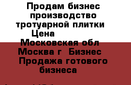 Продам бизнес производство тротуарной плитки › Цена ­ 600 000 - Московская обл., Москва г. Бизнес » Продажа готового бизнеса   